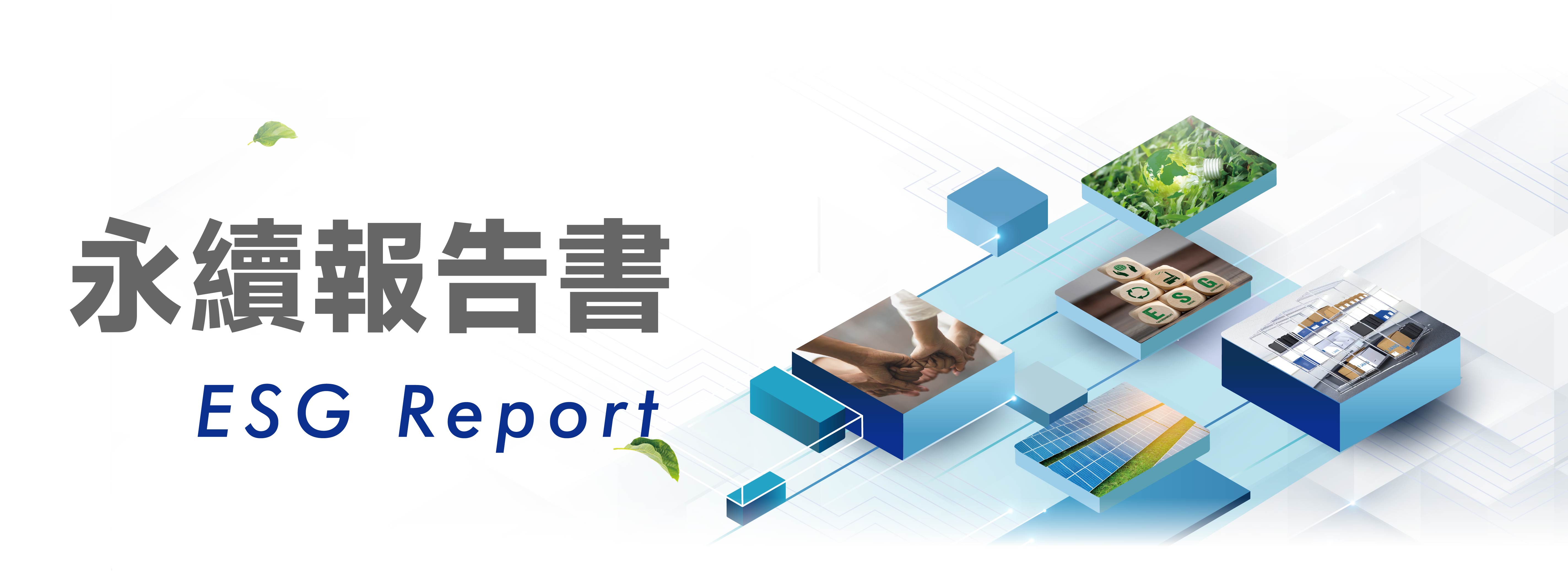 永續報告書